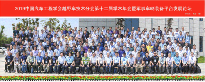 2019中国汽车工程学会越野车技术分会学术年会