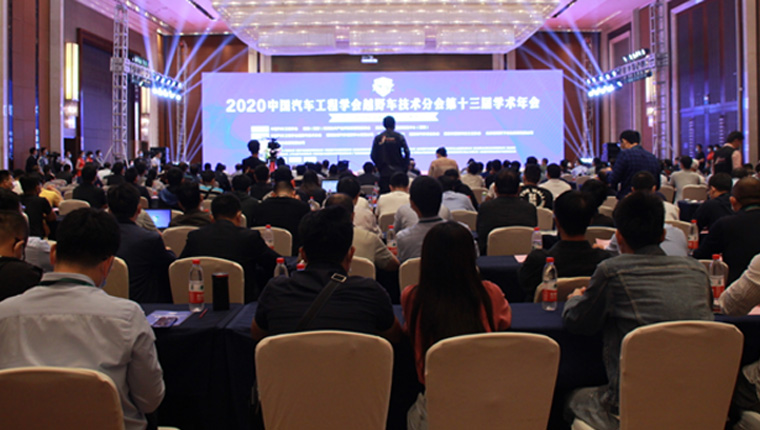 2020中国汽车工程学会越野车技术分会学术年会